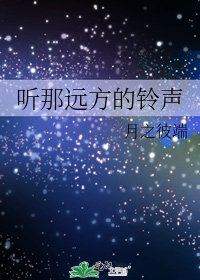 《听那远方的铃声》