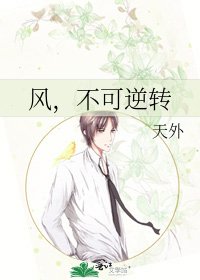 风，不可逆转