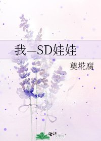 《我—SD娃娃》