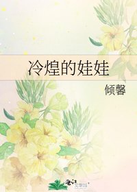 冷煌的娃娃