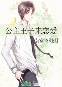 《公主王子来恋爱》