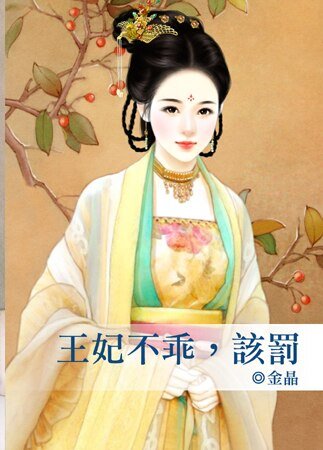 《王妃不乖,该罚》