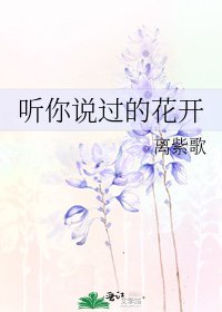 《听你说过的花开》
