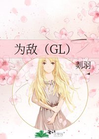 《为敌(GL)》