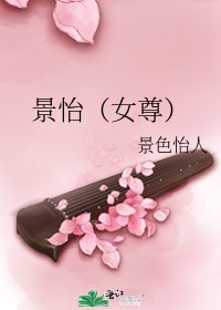 《景怡(女尊)》