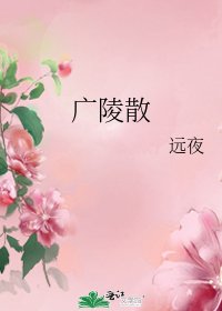 《广陵散》