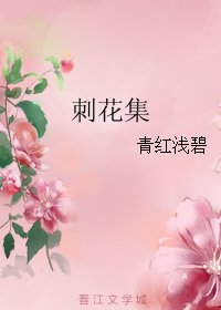 《刺花集》