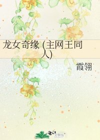 《龙女奇缘 (主网王同人)》