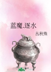 《蓝魔.逐水》