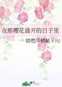 在那樱花盛开的日子里