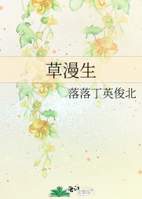 《草漫生》