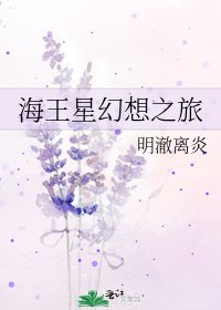 《海王星幻想之旅》