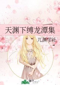 《天渊下缚龙潭集》