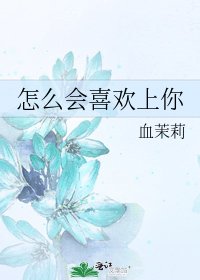 《怎么会喜欢上你》