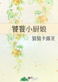 饕餮小厨娘