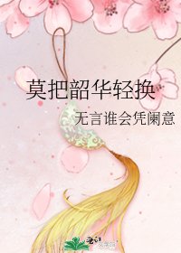 莫把韶华轻换