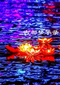古都梦华录