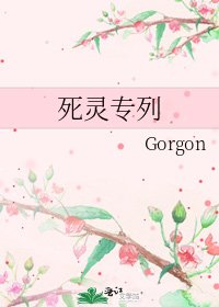 死灵专列