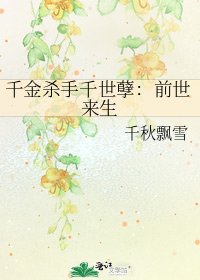 《千金杀手千世孽:歉世来生》