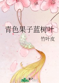 《青色果子蓝树叶》