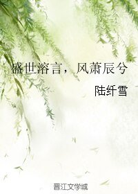 《盛世溶言,风萧辰兮》