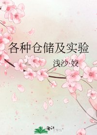 《各种仓储及实验》
