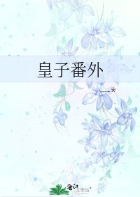《皇子番外》