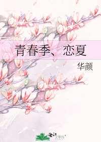 《青春季、恋夏》