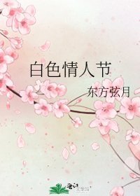 《白色情人节》