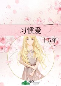 习惯爱