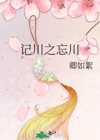 《记川之忘川》