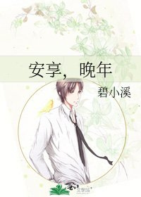 《安享,晚年》