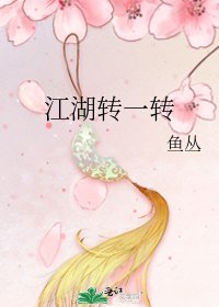《江湖转一转》