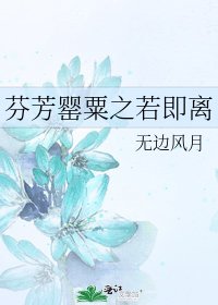 《芬芳罂粟之若即离》