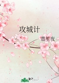 《攻城计》