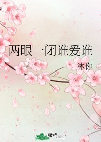 《两眼一闭谁爱谁》
