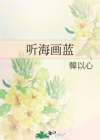《听海画蓝》