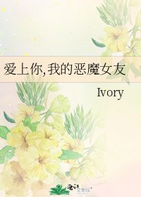 《爱上你,我的恶魔女友》