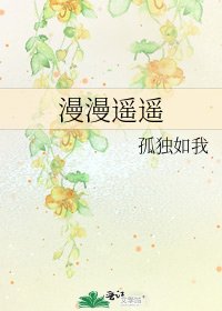 《漫漫遥遥》