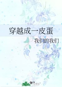 《穿越成一皮蛋》