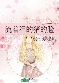 《流着泪的猪的脸》