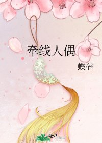 《牵线人偶》
