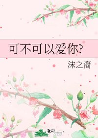 《可不可以爱你?》