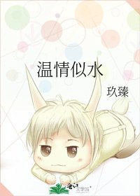 《温情似水》