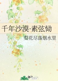 《千年沙漠·素弦恸》