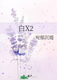 《白X2》