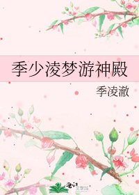 《季少淩梦游神殿》