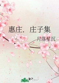 《惠庄.庄子集》