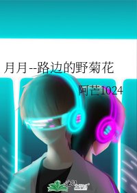 《月月--路边的野菊花》