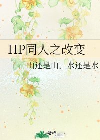 《HP同人之改变》